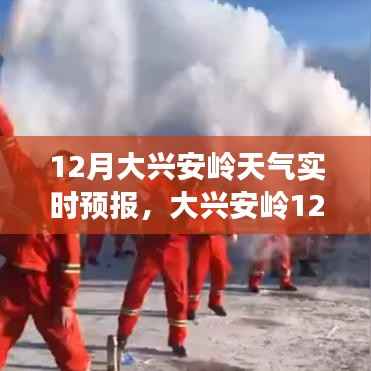 大興安嶺12月寒冷天氣實時預報及應對建議