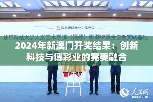 2024年新澳門開獎結(jié)果：創(chuàng)新科技與博彩業(yè)的完美融合
