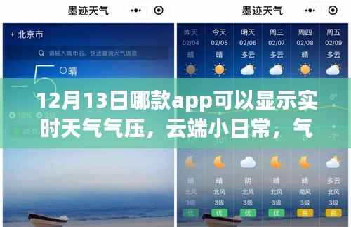 云端小日常與氣壓溫情，神奇天氣app的實時陪伴之旅