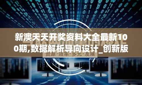新澳天天開獎資料大全最新100期,數據解析導向設計_創新版1.811