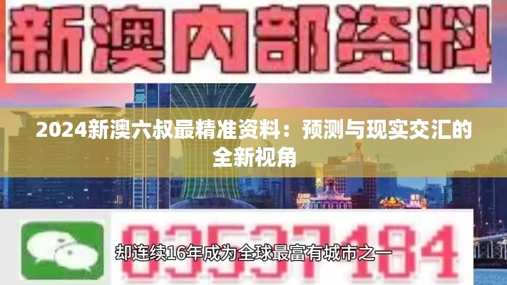 2024新澳六叔最精準資料：預測與現(xiàn)實交匯的全新視角