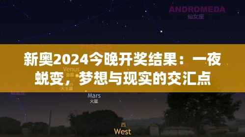 新奧2024今晚開獎結果：一夜蛻變，夢想與現實的交匯點