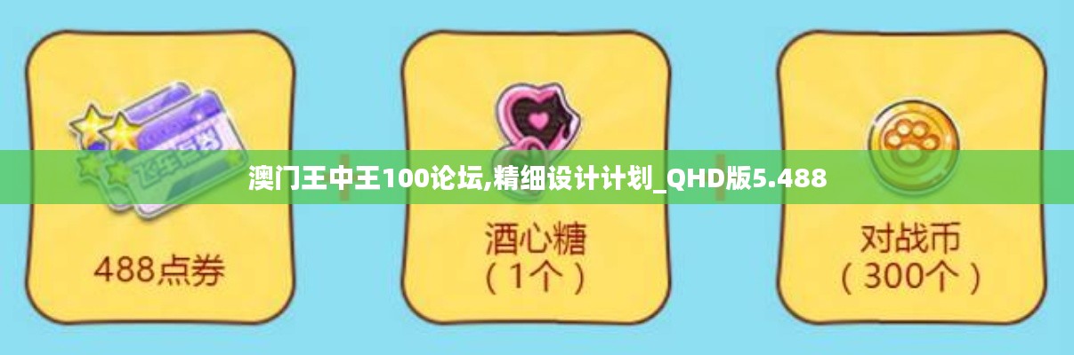澳門王中王100論壇,精細設計計劃_QHD版5.488
