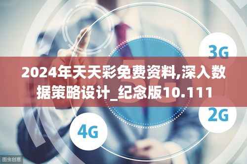 2024年天天彩免費資料,深入數據策略設計_紀念版10.111