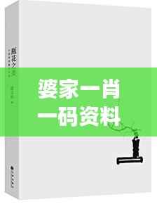 婆家一肖一碼資料大全：深入探索傳統婚姻中的家庭文化