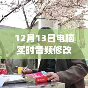 12月13日全新電腦實時音頻修改軟件下載，引領音頻革命的震撼登場！
