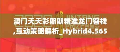 澳門天天彩期期精準龍門客棧,互動策略解析_Hybrid4.565