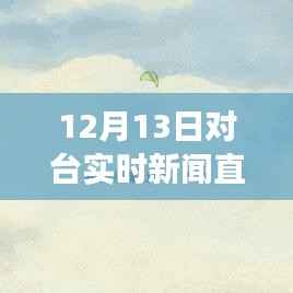與時代同行，逆風翱翔，對臺實時新聞直播節目成就更好的自己