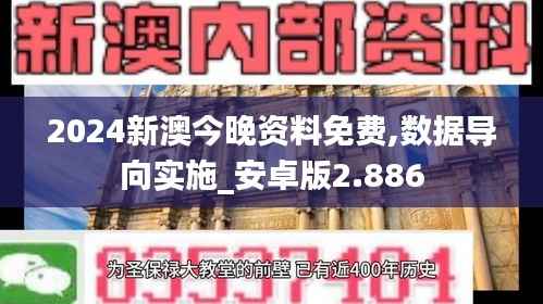 2024新澳今晚資料免費,數據導向實施_安卓版2.886