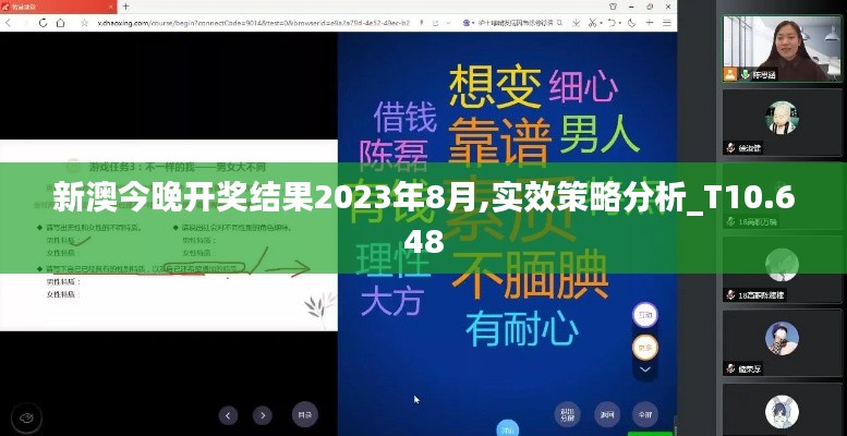 新澳今晚開獎(jiǎng)結(jié)果2023年8月,實(shí)效策略分析_T10.648