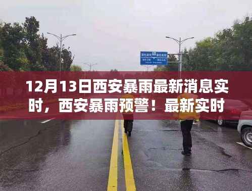 西安暴雨預警來襲，最新實時消息全解析與暴雨預警通知
