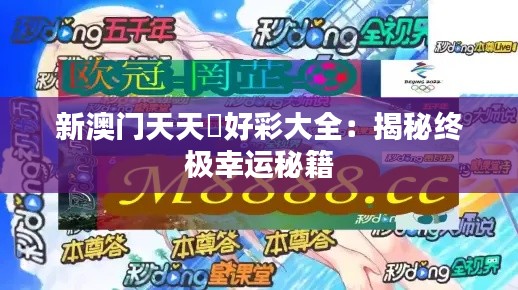 新澳門天天幵好彩大全：揭秘終極幸運秘籍