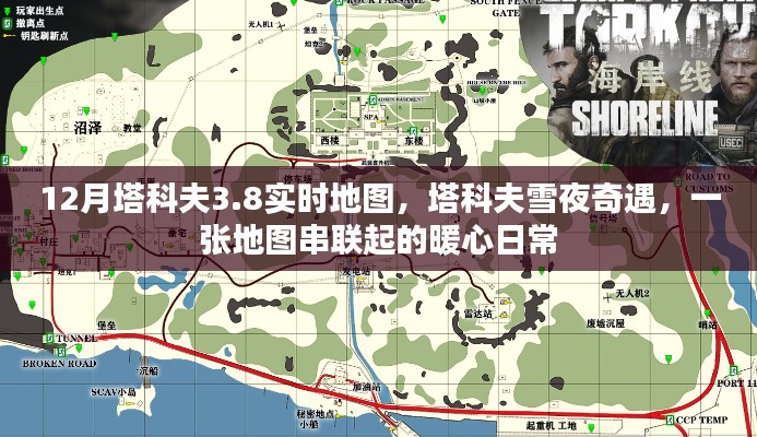 塔科夫雪夜奇遇，暖心日常與實時地圖的串聯(lián)
