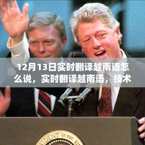 技術革新下的挑戰與機遇，實時翻譯越南語的觀察與探索——以12月13日為觀察點