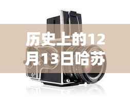 哈蘇數字后背與實時取景技術的革新歷程，紀念歷史上的12月13日里程碑事件