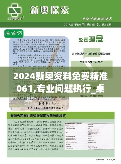 2024新奧資料免費精準061,專業問題執行_桌面款6.646