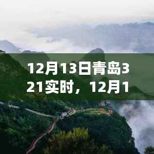 12月13日青島321實時，全面評測與介紹