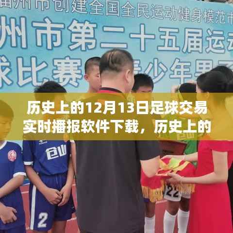 歷史上的12月13日，足球交易實時播報軟件的誕生與演變下載專區