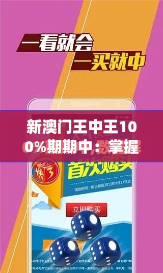 新澳門王中王100%期期中：掌握財富密鑰，實現夢想的金鑰匙