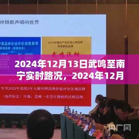 2024年12月13日武鳴至南寧路況實時更新，順暢出行，無憂旅途