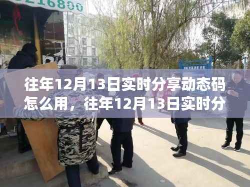 往年12月13日實時分享動態(tài)碼，應用評測、特性體驗、用戶群體分析及使用指南
