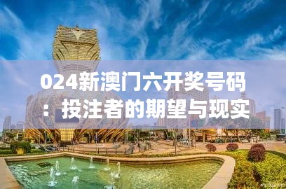 024新澳門六開獎號碼：投注者的期望與現實的觸碰