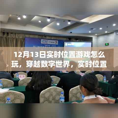 穿越數字世界，實時位置游戲玩法詳解與影響分析