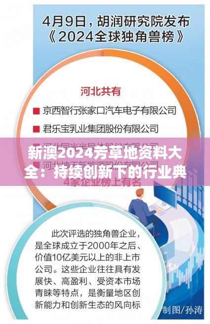 新澳2024芳草地資料大全：持續創新下的行業典范，資料整合的高效典范