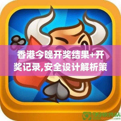 香港今晚開獎結果+開獎記錄,安全設計解析策略_SP10.887