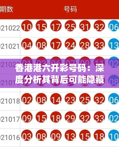 香港港六開彩號碼：深度分析其背后可能隱藏的模式和規律