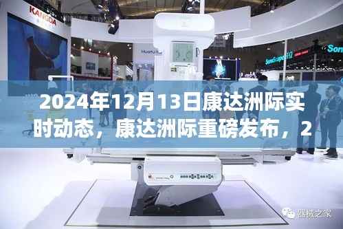 康達洲際尖端科技新品發布，顛覆想象的實時動態，引領未來生活潮流