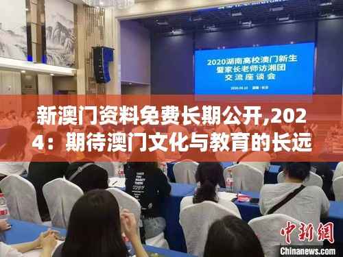 新澳門資料免費長期公開,2024：期待澳門文化與教育的長遠發展