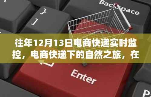 電商快遞下的自然之旅，尋找內心的寧靜與平和在每年的12月13日