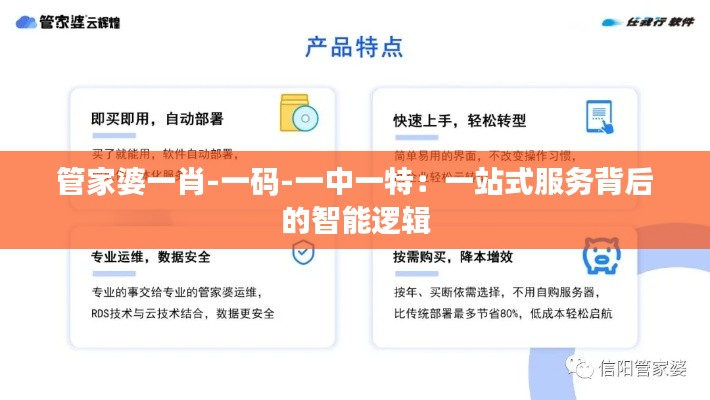 管家婆一肖-一碼-一中一特：一站式服務背后的智能邏輯