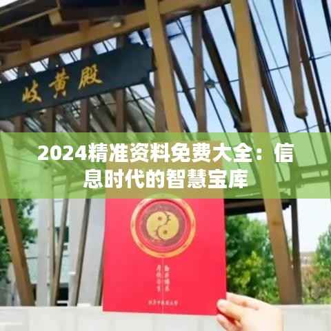 2024精準資料免費大全：信息時代的智慧寶庫