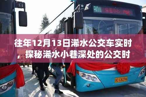 探秘浠水公交時光，特色小店隱藏魅力，深度體驗小巷深處的公交實時之旅