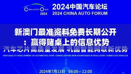 新澳門最準資料免費長期公開：贏得賭桌上的信息優勢