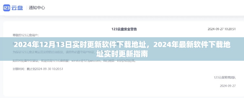 2024年最新軟件下載地址實時更新指南，12月13日更新