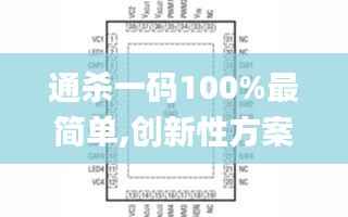 通殺一碼100%最簡單,創新性方案設計_LT4.292