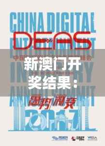 新澳門開獎結果：數字游戲，每一步都充滿可能