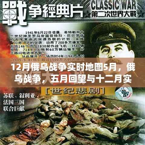 俄烏戰(zhàn)爭(zhēng)深度剖析，五月回望與十二月實(shí)時(shí)地圖下的局勢(shì)解讀