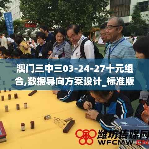 澳門三中三03-24-27十元組合,數據導向方案設計_標準版6.929