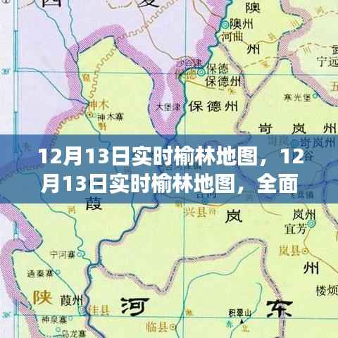 12月13日榆林實時地圖，定位服務的優勢與挑戰全面解讀