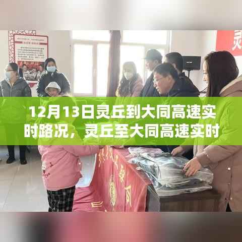 12月13日靈丘至大同高速實時路況播報，一路暢行溫馨提醒伴您行