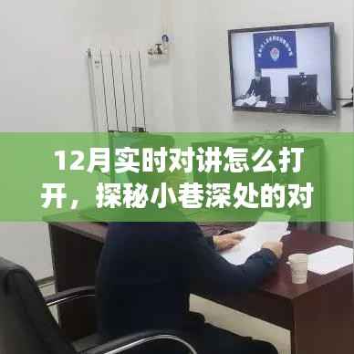 探秘十二月小巷深處的對講樂園，開啟實時對話之門