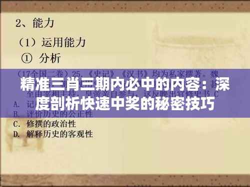 精準三肖三期內必中的內容：深度剖析快速中獎的秘密技巧