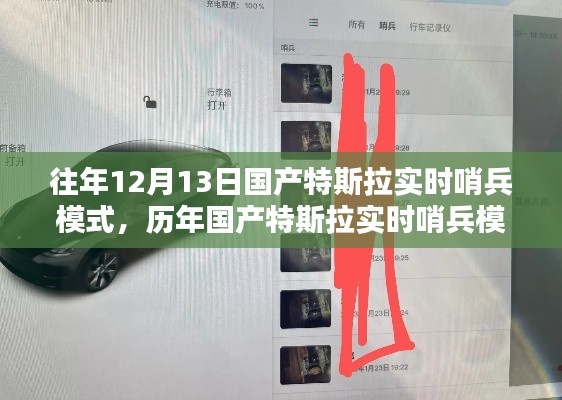 歷年國產特斯拉實時哨兵模式的深度評測與介紹，從深度解析到實戰體驗