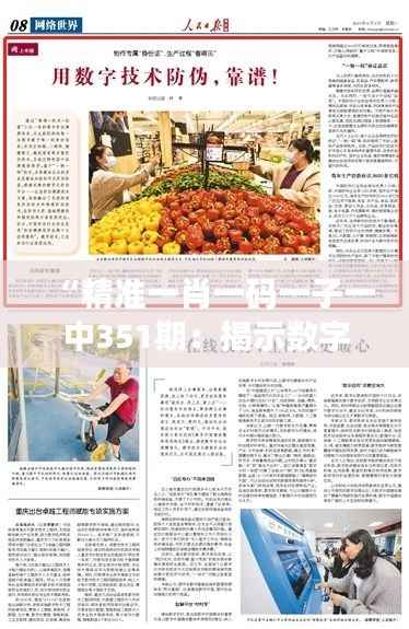 “精準一肖一碼一子一中351期：揭示數字游戲背后的心理與市場影響因素”