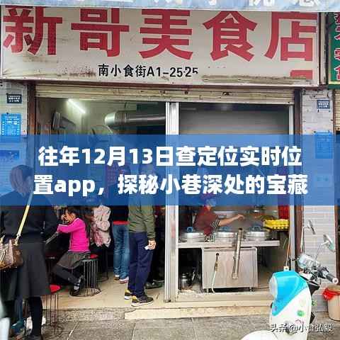 探秘隱藏小巷的寶藏小店，定位實時位置app的獨特體驗