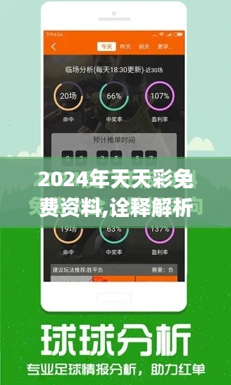 2024年天天彩免費資料,詮釋解析落實_AR版1.497